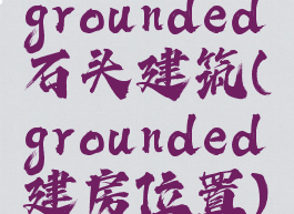 grounded石头建筑(grounded建房位置)