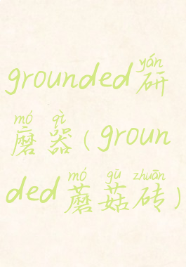 grounded研磨器(grounded蘑菇砖)