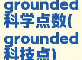 grounded科学点数(grounded科技点)