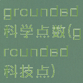 grounded科学点数(grounded科技点)