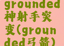 grounded神射手突变(grounded弓箭)