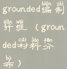 grounded编制纤维(grounded材料分布)
