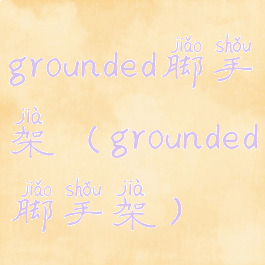 grounded脚手架(grounded脚手架)