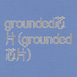 grounded芯片(grounded芯片)