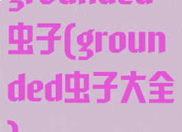 grounded虫子(grounded虫子大全)
