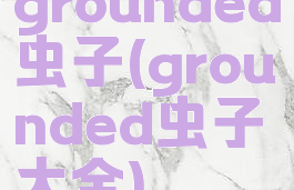 grounded虫子(grounded虫子大全)