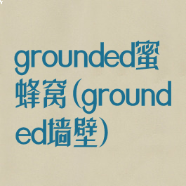 grounded蜜蜂窝(grounded墙壁)
