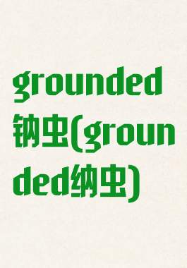 grounded钠虫(grounded纳虫)