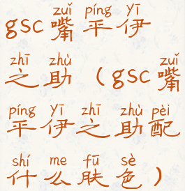 gsc嘴平伊之助(gsc嘴平伊之助配什么肤色)