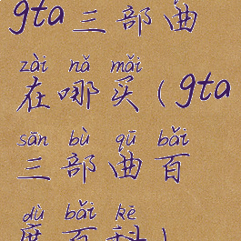 gta三部曲在哪买(gta三部曲百度百科)