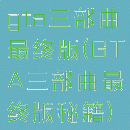 gta三部曲最终版(GTA三部曲最终版秘籍)