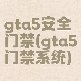 gta5安全门禁(gta5门禁系统)