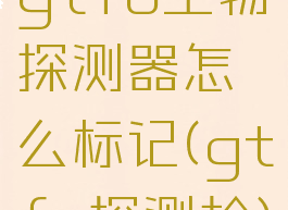 gtfo生物探测器怎么标记(gtfo探测枪)
