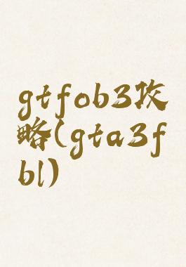gtfob3攻略(gta3fbl)