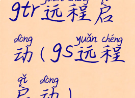gtr远程启动(gs远程启动)
