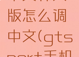 gtsport中英韩文版怎么调中文(gtsport手机app中文)