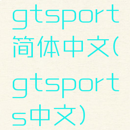 gtsport简体中文(gtsports中文)