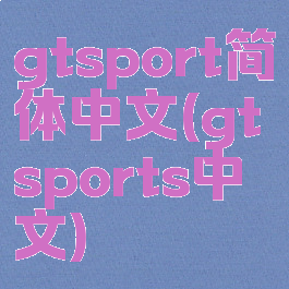 gtsport简体中文(gtsports中文)