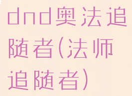 dnd奥法追随者(法师追随者)