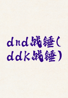 dnd战锤(ddk战锤)