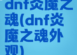 dnf炎魔之魂(dnf炎魔之魂外观)