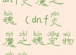 dnf炎魔之魂(dnf炎魔之魂宠物外观)