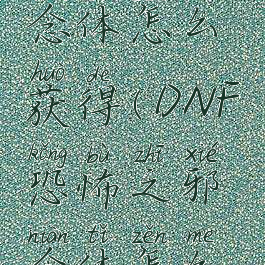 dnf眩惑邪念体怎么获得(DNF恐怖之邪念体怎么打)