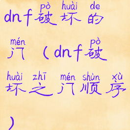 dnf破坏的门(dnf破坏之门顺序)