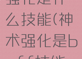 dnf神术强化是什么技能(神术强化是buff技能吗)