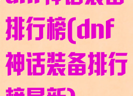 dnf神话装备排行榜(dnf神话装备排行榜最新)