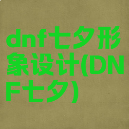 dnf七夕形象设计(DNF七夕)