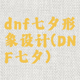 dnf七夕形象设计(DNF七夕)