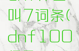 dnf什么叫7词条(dnf100级7词条)
