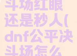 dnf公平决斗场红眼还是秒人(dnf公平决斗场怎么加攻速)