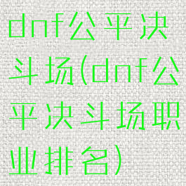 dnf公平决斗场(dnf公平决斗场职业排名)