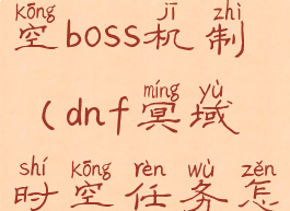 dnf冥域时空boss机制(dnf冥域时空任务怎么过)