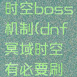dnf冥域时空boss机制(dnf冥域时空有必要刷么)