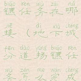 dnf分道扬镳任务在哪接(地下城分道扬镳任务怎么完成)