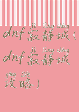 dnf寂静城(dnf寂静城攻略)