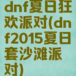 dnf夏日狂欢派对(dnf2015夏日套沙滩派对)