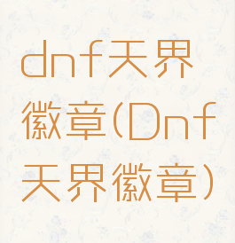 dnf天界徽章(Dnf天界徽章)