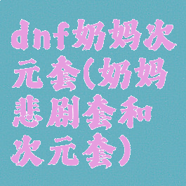 dnf奶妈次元套(奶妈悲剧套和次元套)