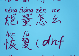 dnf快捷栏装备符咒能量怎么恢复(dnf怎么补充符咒能量)