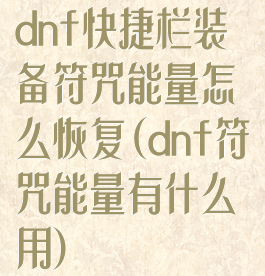 dnf快捷栏装备符咒能量怎么恢复(dnf符咒能量有什么用)