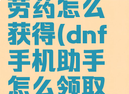 dnf手游疲劳药怎么获得(dnf手机助手怎么领取疲劳药)