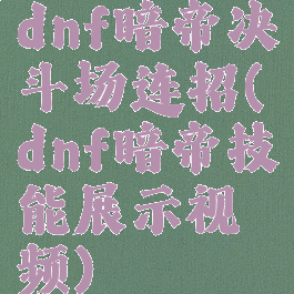dnf暗帝决斗场连招(dnf暗帝技能展示视频)