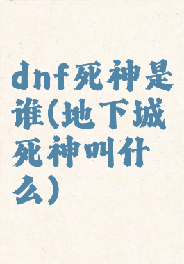 dnf死神是谁(地下城死神叫什么)