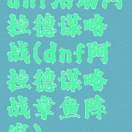 dnf活动阿拉德谋略战(dnf阿拉德谋略战章鱼阵容)