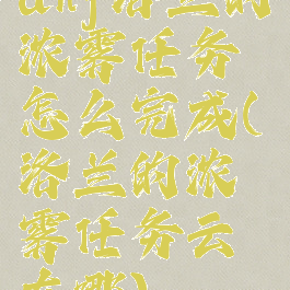 dnf洛兰的浓雾任务怎么完成(洛兰的浓雾任务云珂在哪)