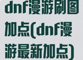 dnf漫游刷图加点(dnf漫游最新加点)